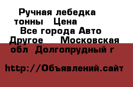Ручная лебедка 3.2 тонны › Цена ­ 15 000 - Все города Авто » Другое   . Московская обл.,Долгопрудный г.